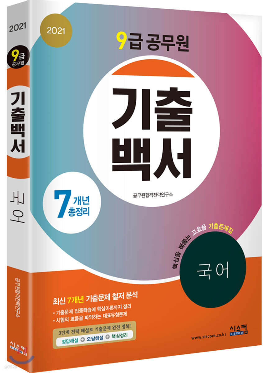 2021 9급 공무원 7개년 기출백서 국어