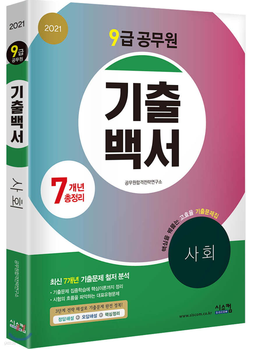 2021 9급 공무원 7개년 기출백서 사회