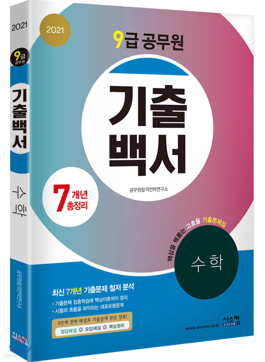 2021 9급 공무원 7개년 기출백서 수학