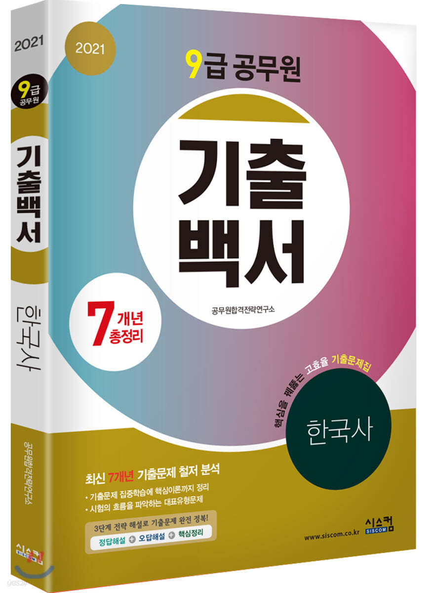 2021 9급 공무원 7개년 기출백서 한국사