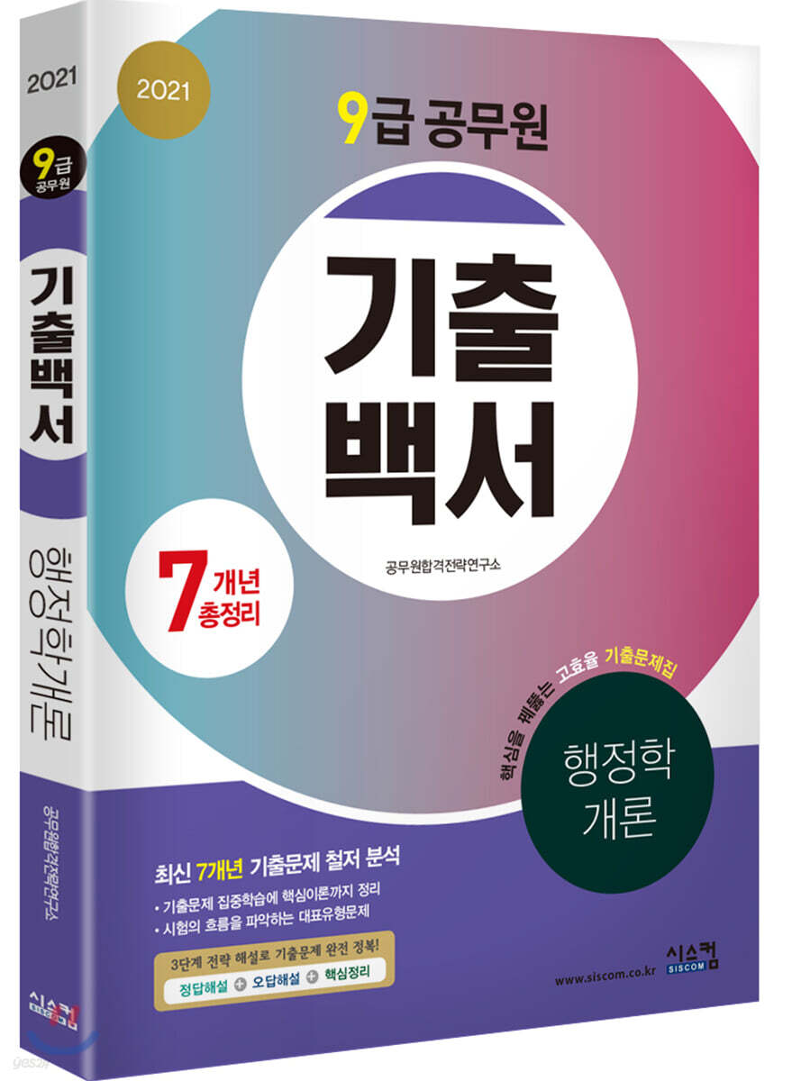 2021 9급 공무원 7개년 기출백서 행정학개론