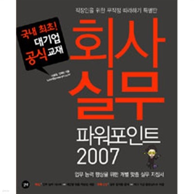 회사 실무 파워포인트 2007 by 이승일 / 안혜민