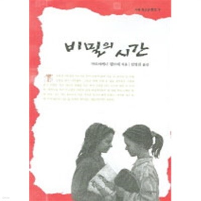 비밀의 시간 by 마르야레나 렘브케 (지은이) / 김영진