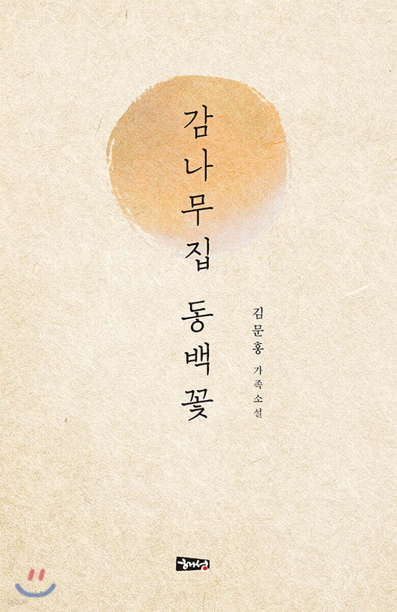 감나무집 동백꽃