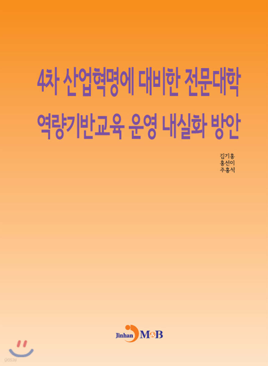 4차 산업혁명에 대비한 전문대학 역량기반교육 운영 내실화 방안