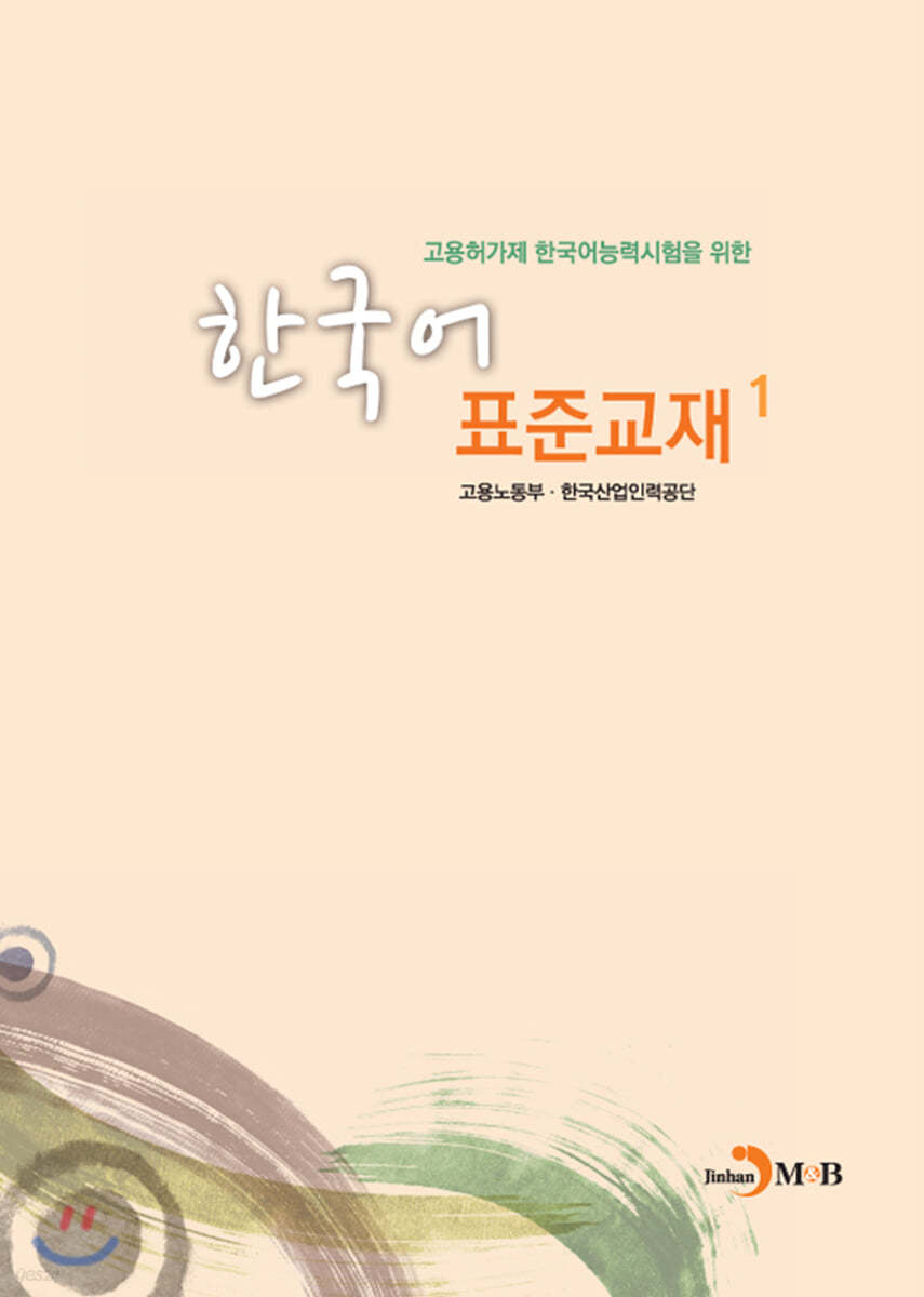 고용허가제 한국어능력시험을 위한 한국어 표준교재 1