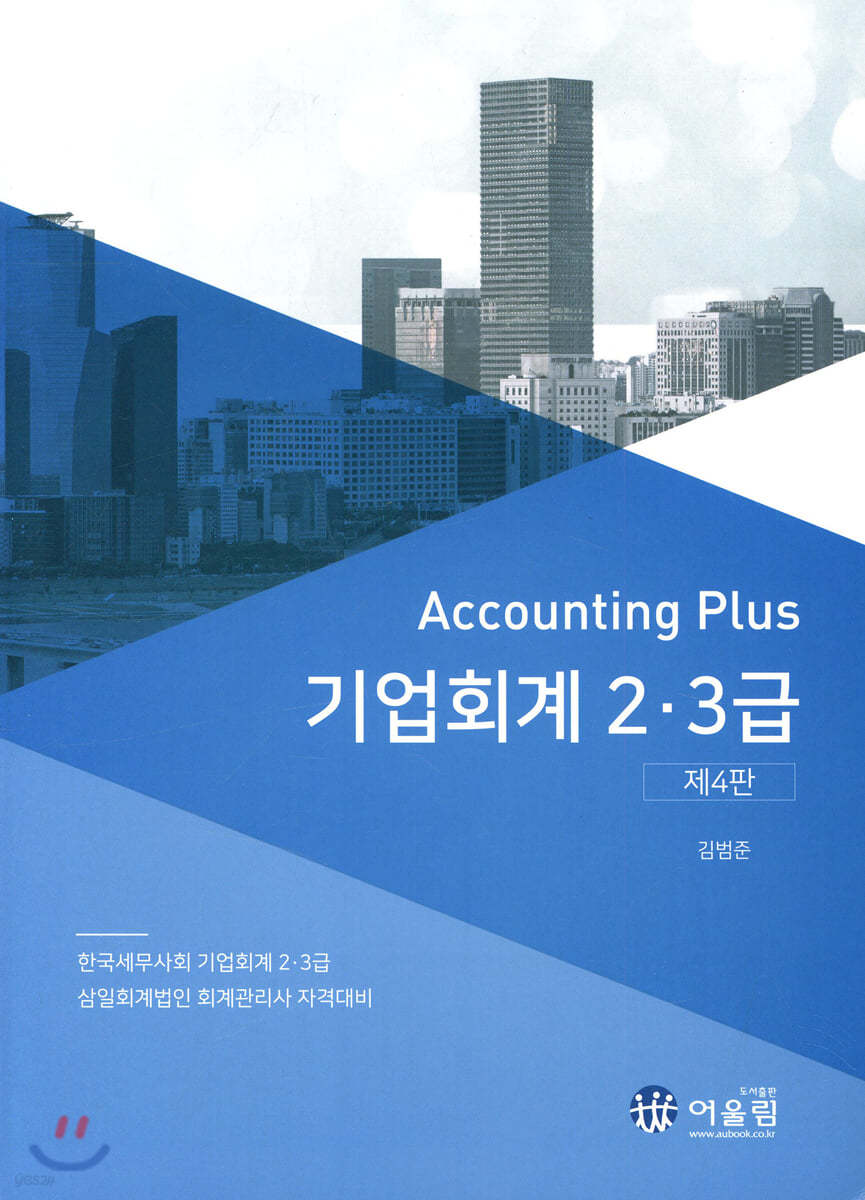 Accounting Plus 기업회계 2·3급