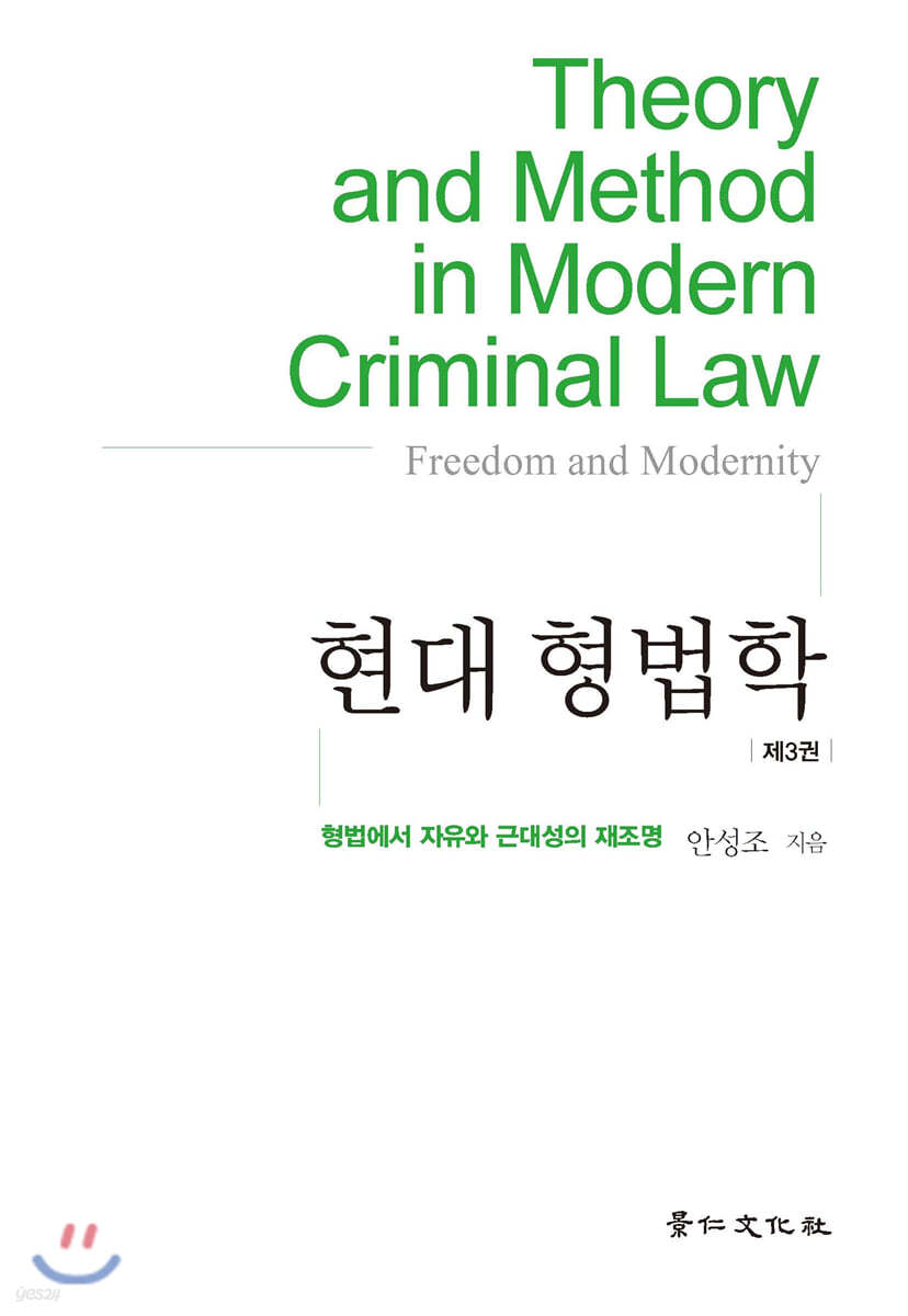 현대 형법학 제3권