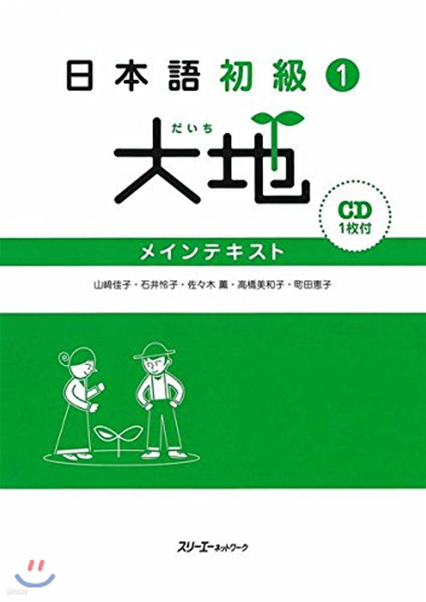 日本語初級(1)大地