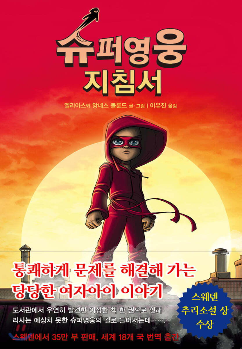 슈퍼영웅 지침서 1