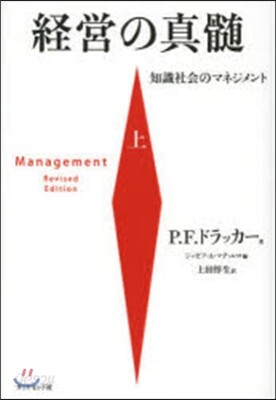 經營の眞髓 上－知識社會のマネジメント