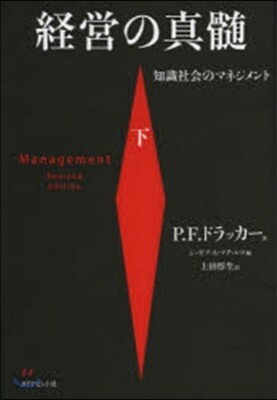 經營の眞髓 下－知識社會のマネジメント