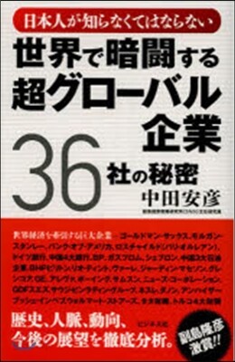 世界で暗鬪する超グロ-バル企業36社の秘