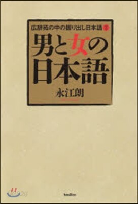 男と女の日本語