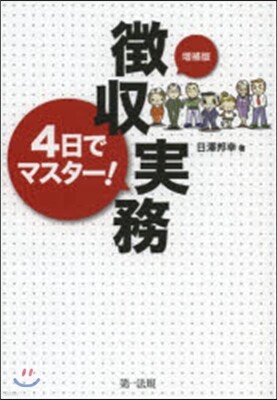 4日でマスタ-!?收實務 增補版
