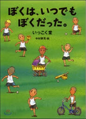 ぼくは,いつでもぼくだった。