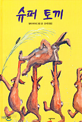 슈퍼 토끼
