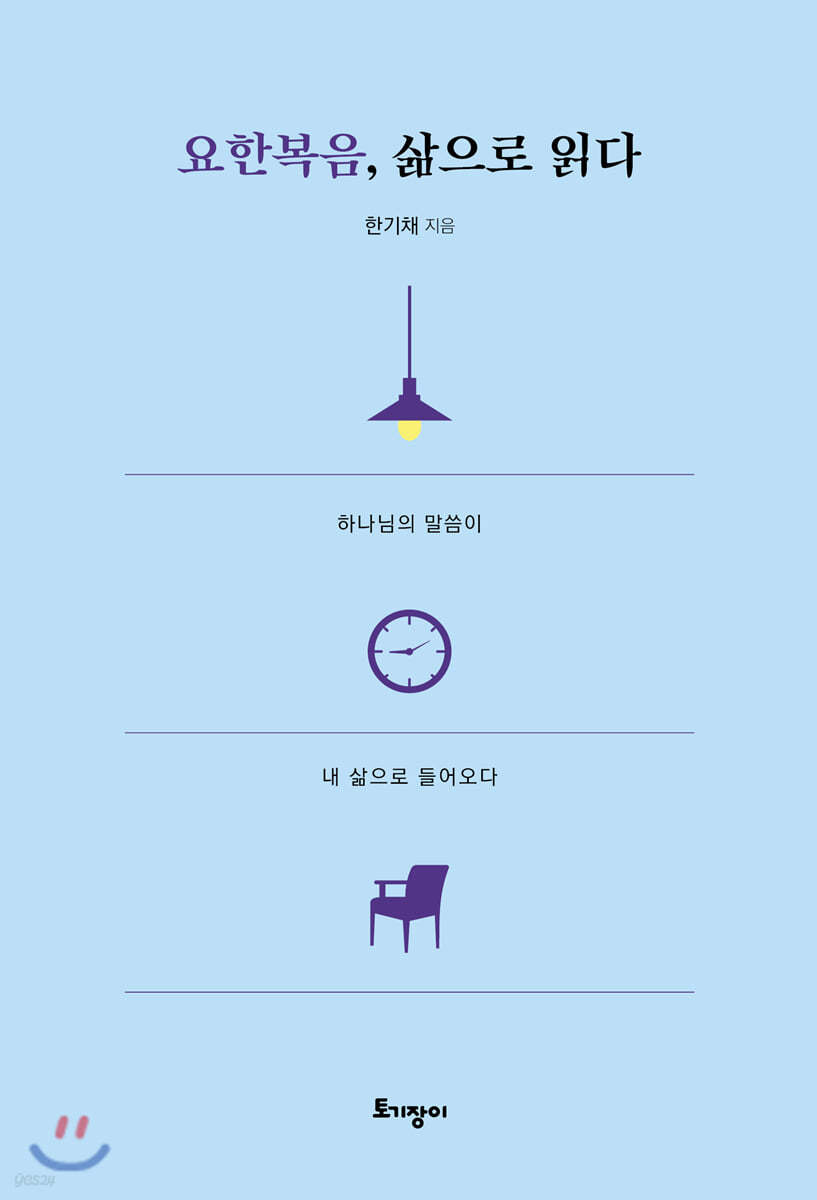 요한복음, 삶으로 읽다