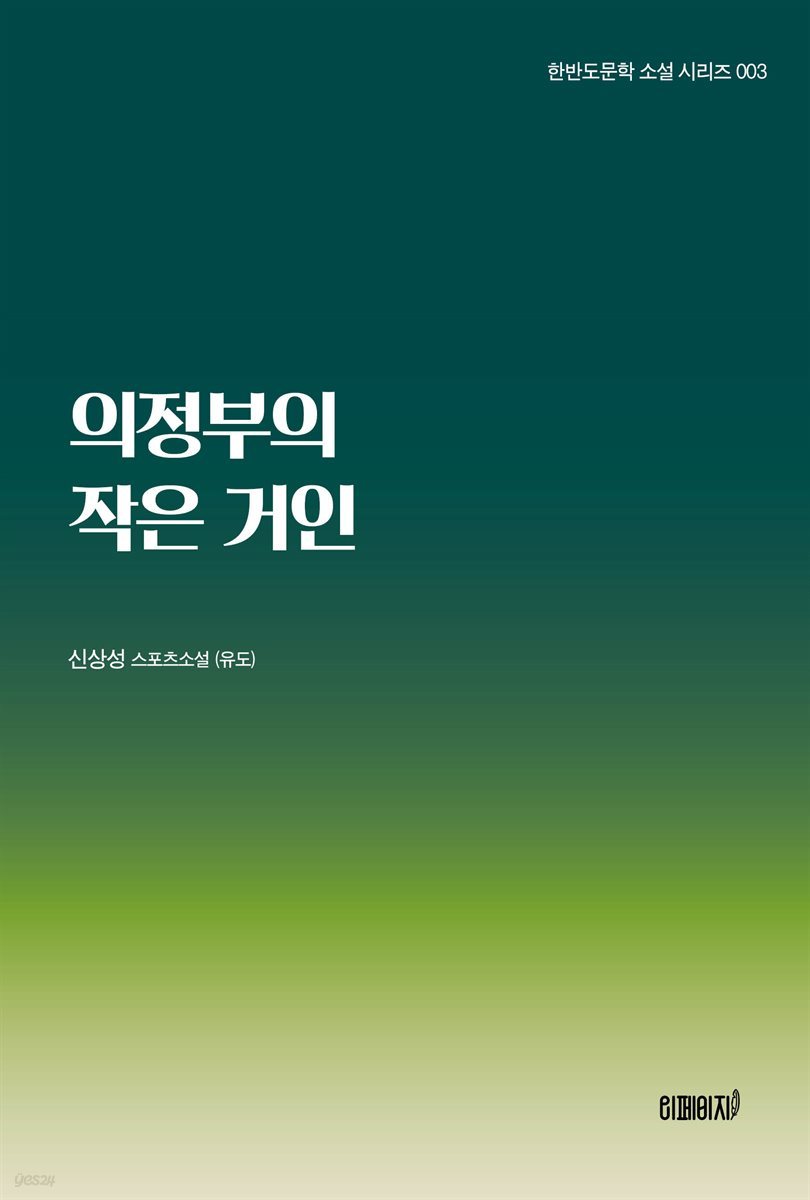 의정부의 작은거인