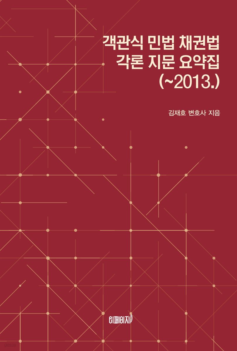 객관식 민법 채권법 각론 지문 요약집(~2013.)