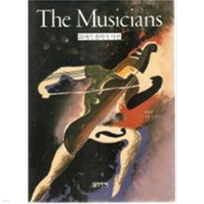 The Musicians 21세기 음악가사전