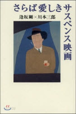さらば愛しきサスペンス映畵