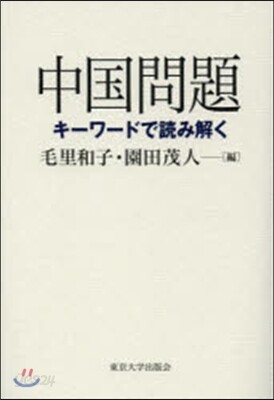 中國問題 キ-ワ-ドで讀み解く