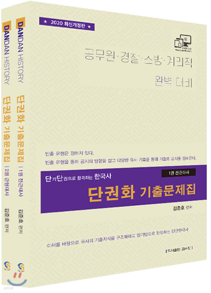 2020 단권화 기출문제집 한국사 세트