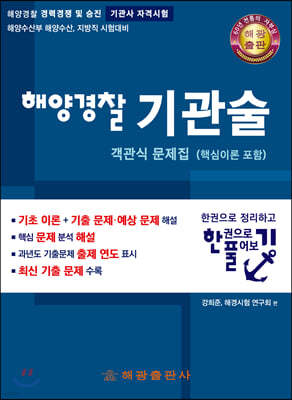 해양경찰 기관술 객관식 문제집