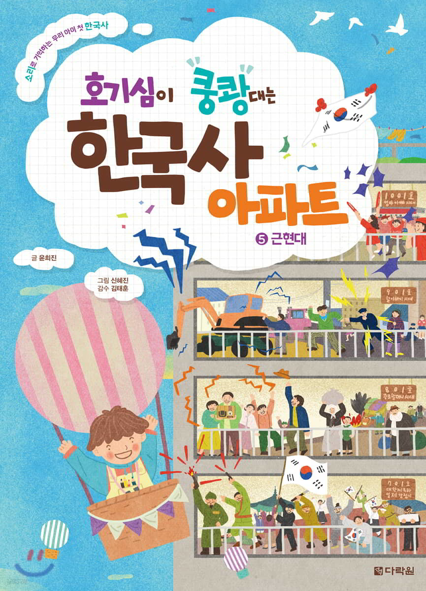 호기심이 쿵쾅대는 한국사 아파트 5 근현대