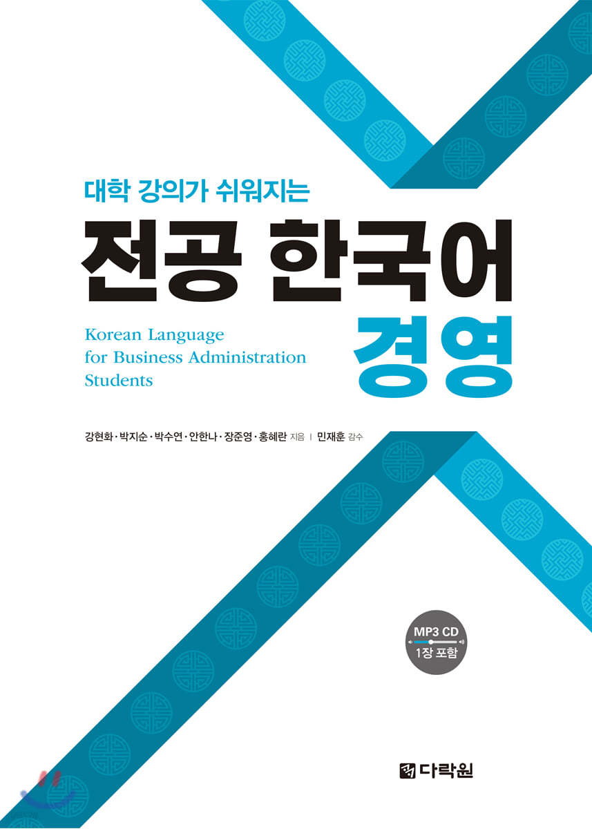 대학 강의가 쉬워지는 전공 한국어 경영