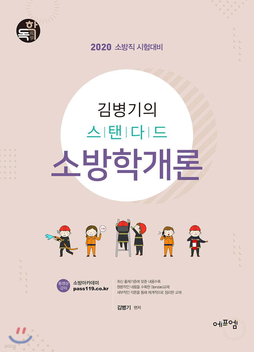 2020 김병기의 스탠다드 소방학개론
