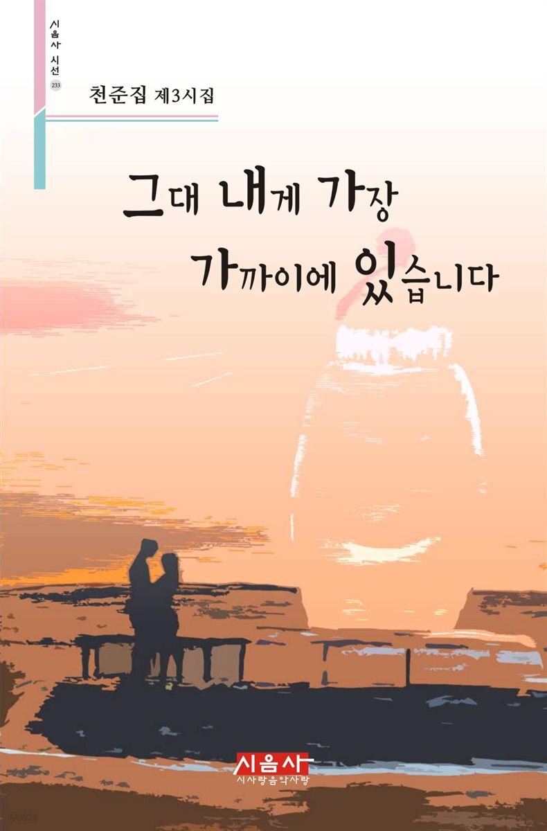 그대 내게 가장 가까이에 있습니다 - 시음사 시선 233