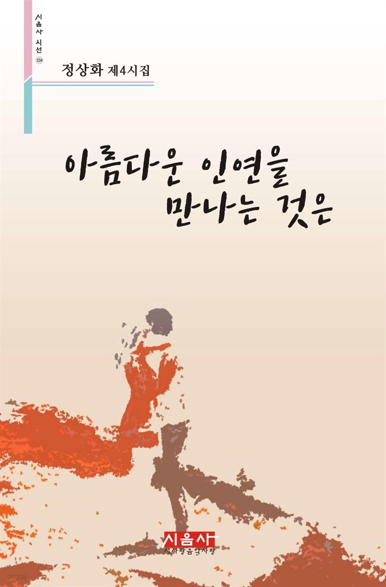 아름다운 인연을 만나는 것은 - 시음사 시선 234