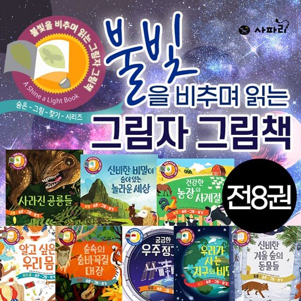 불빛을 비추며 읽는 그림자 그림책 8권