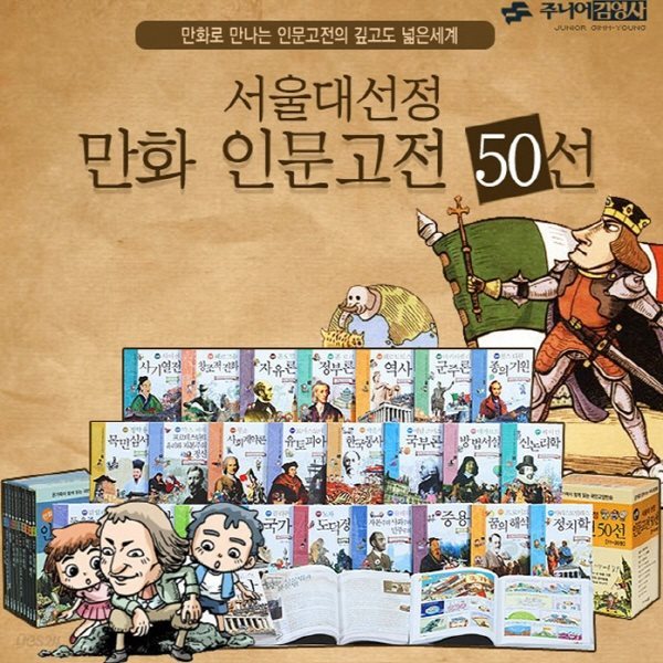 서울대 선정만화 인문고전/전50권