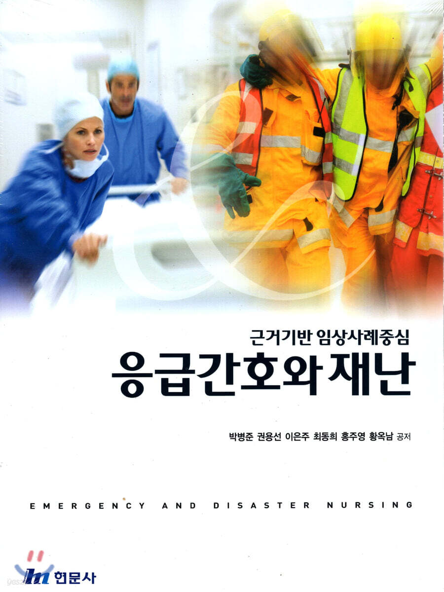 응급간호와 재난