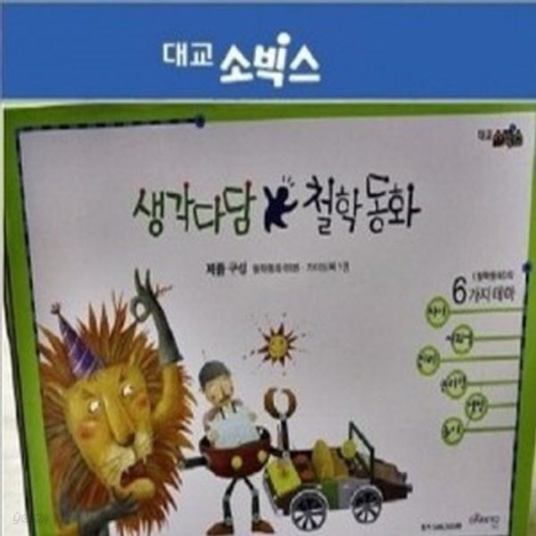 생각다담 철학동화/전61권