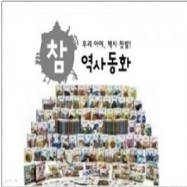 참 역사동화/전50권