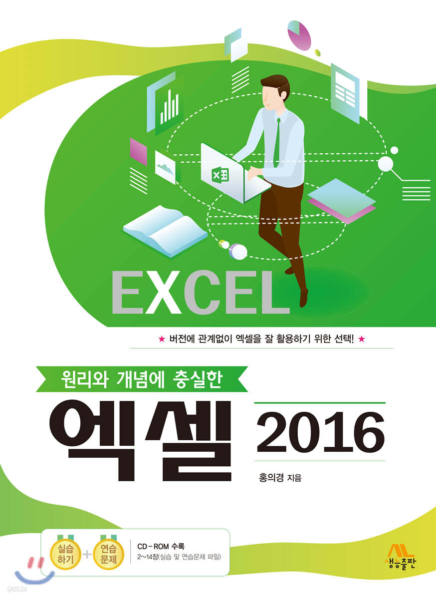 원리와 개념에 충실한 엑셀 2016