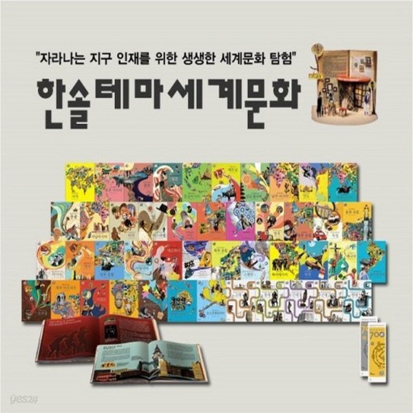 한솔 테마세계문화/전45권