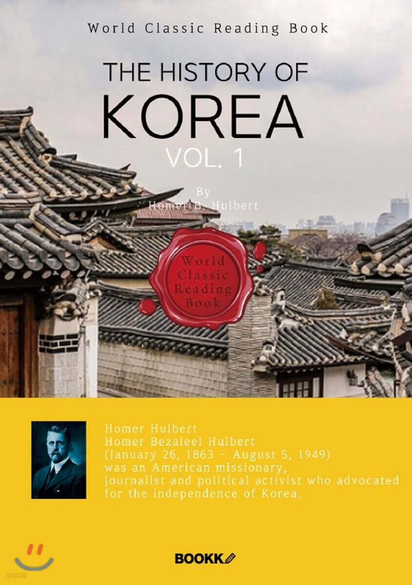 영어로 읽는 한국사 1부 : The History of Korea, vol. 1(영문판)