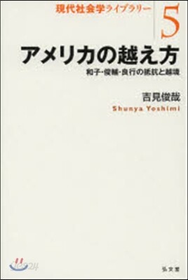 アメリカの越え方－和子.俊輔.良行の抵抗