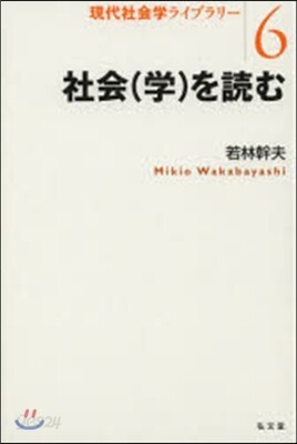 社會(學)を讀む