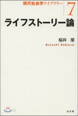 ライフスト-リ-論