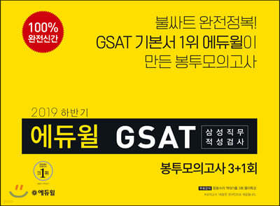 2019 하반기 에듀윌 GSAT 삼성직무적성검사 봉투모의고사