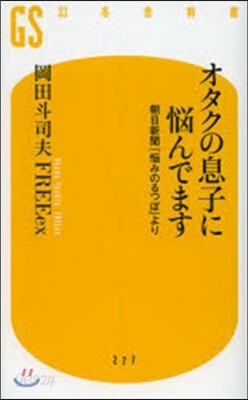 オタクの息子に惱んでます 朝日新聞「惱み