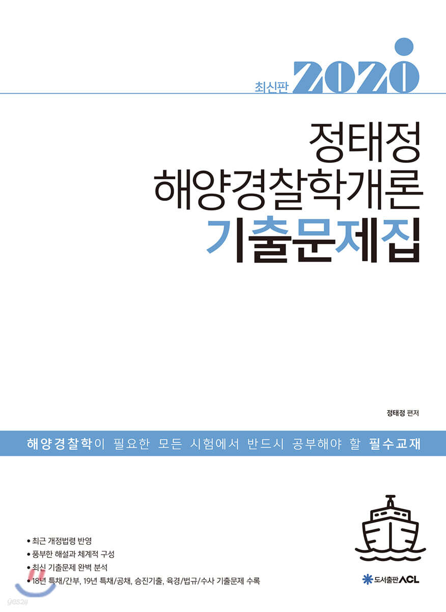 2020 ACL 정태정 해양경찰학개론 기출문제집