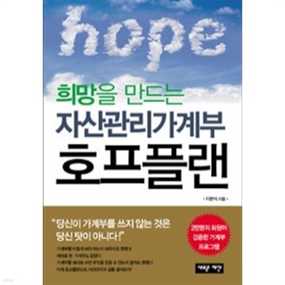 희망을 만드는 자산관리가계부 호프플랜 by 이현식