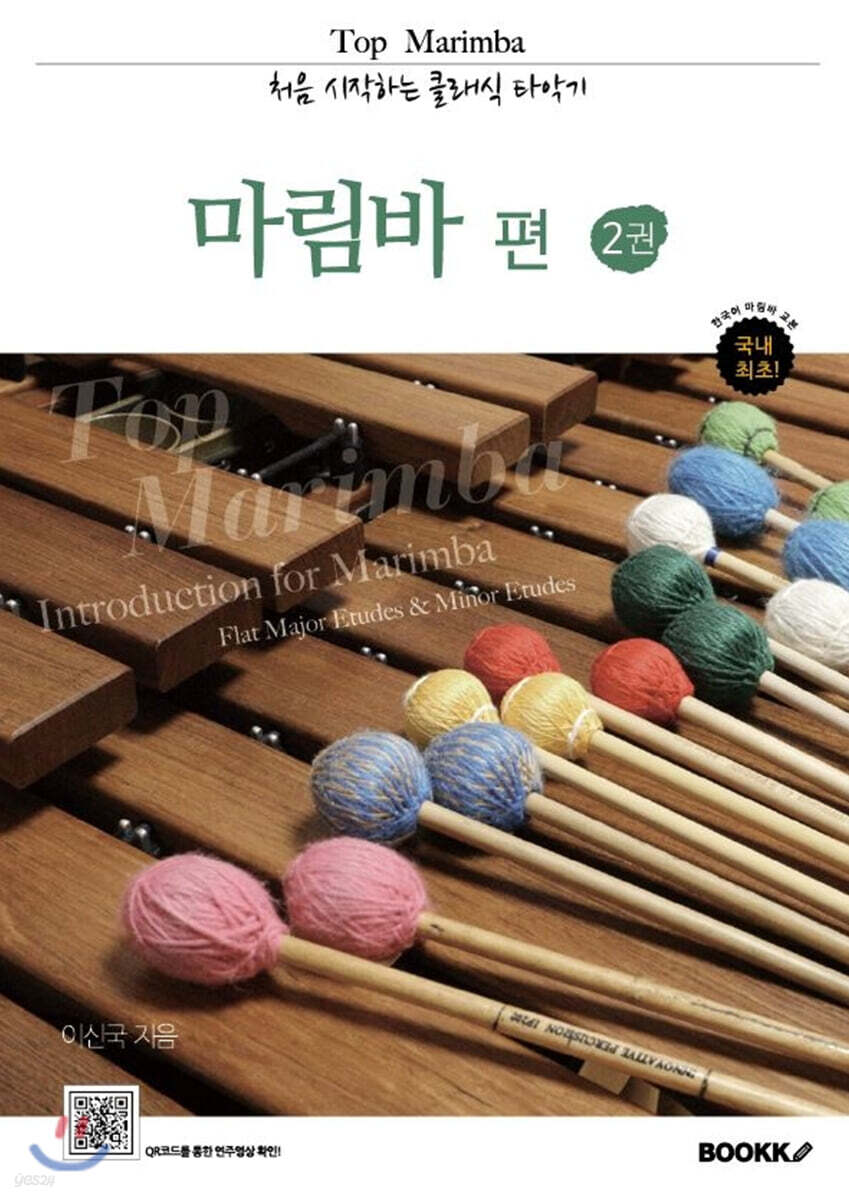 Top Marimba 처음 시작하는 클래식 타악기 마림바 편 2
